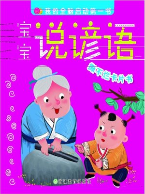 cover image of 宝宝说谚语(Baby Says the Proverb)